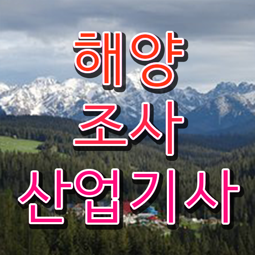  해양조사산업기사 시험 일정 해양조사산업기사 취득자격 온라인 과정으로 4달 안에 준비한 팁