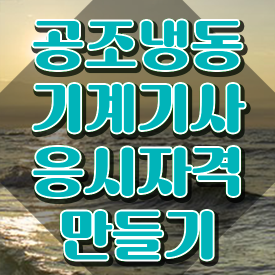  공조냉동기계기사 공조냉동기계기사 자격요건 집에서 온라인으로 반 년만에 끝낸 후기