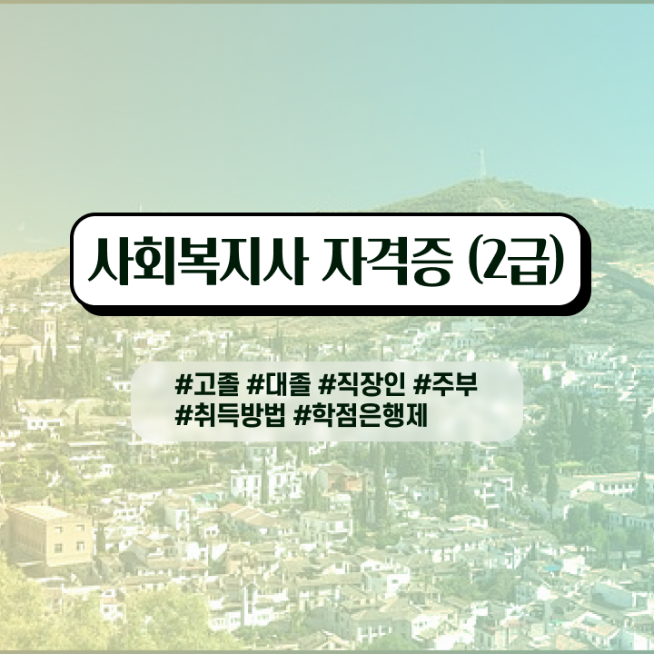  사회복지 전담공무원시험 사회복지사 학력 상관없이 인강 듣고 간편하게