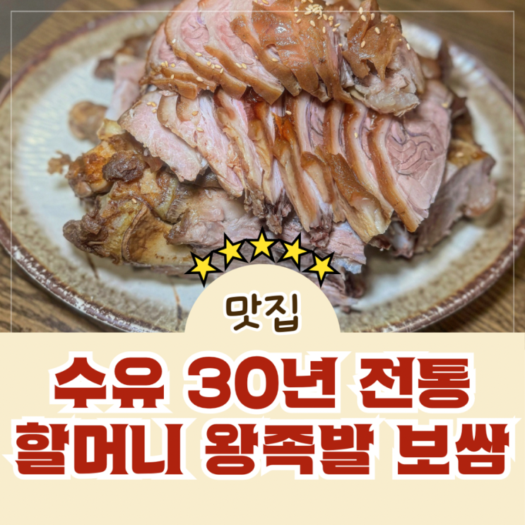  수유맛집 30년 전통으로 유명한 할머니 왕족발 보쌈