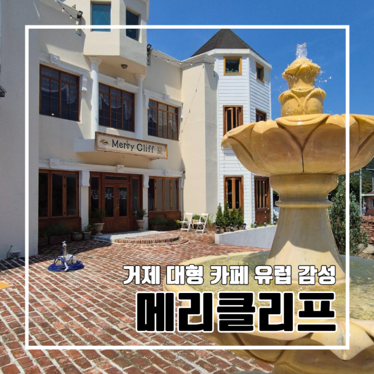  거제 여행 유럽 코티지감성 대형 카페 메리클리프 운영시간 주차장 유치원 개조