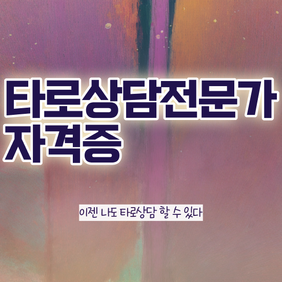  40대후반자격증 , 타로상담전문가 실무경력 없어도 동영상 과정으로 간단하게 준비한 팁
