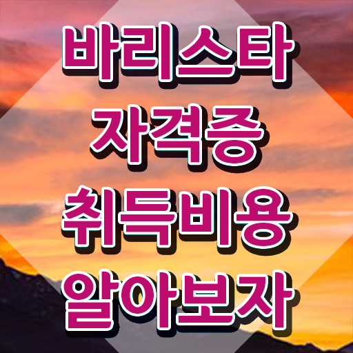  바리스타국가자격증 , 바리스타 자격증 15일 만에 취득한 정보 공유드려요