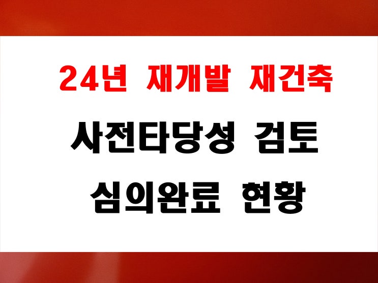  부산시 재개발 재건축 사업추진 사전타당성 검토 완료 현황 24년 자료