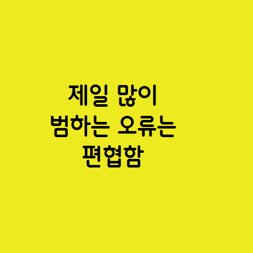  대한민국 사람이 제일 많이 범하는 오류는 편협함
