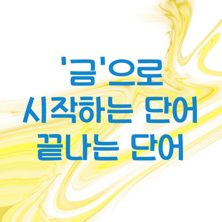  금으로 시작하는 단어 금으로 끝나는 단어, 끝말잇기 한방단어 추천 모음