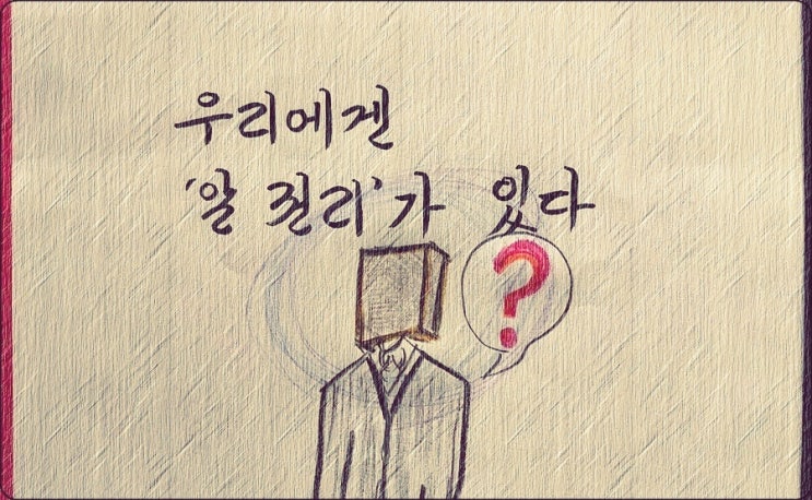  당연한 ‘알 권리’를 박탈당하는 굴욕 - 페터 비에리 著 《삶의 격》 해설 (38)