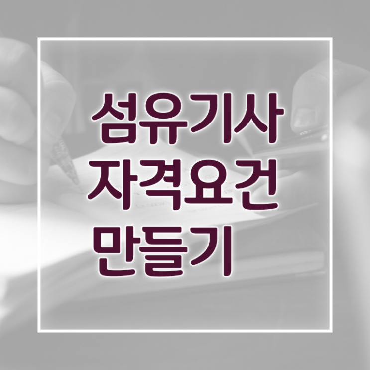  섬유기사 취득자격 독학으로 1학기 만에 완료한 방법