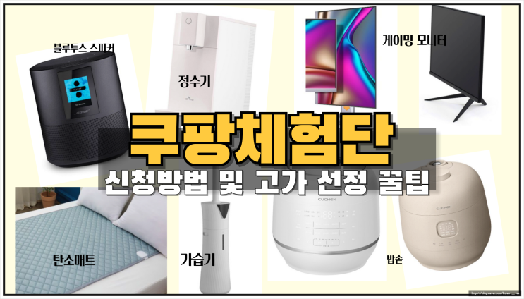  쿠팡체험단 신청방법 및 고가 라인 8개월째 계속 선정되는 이유