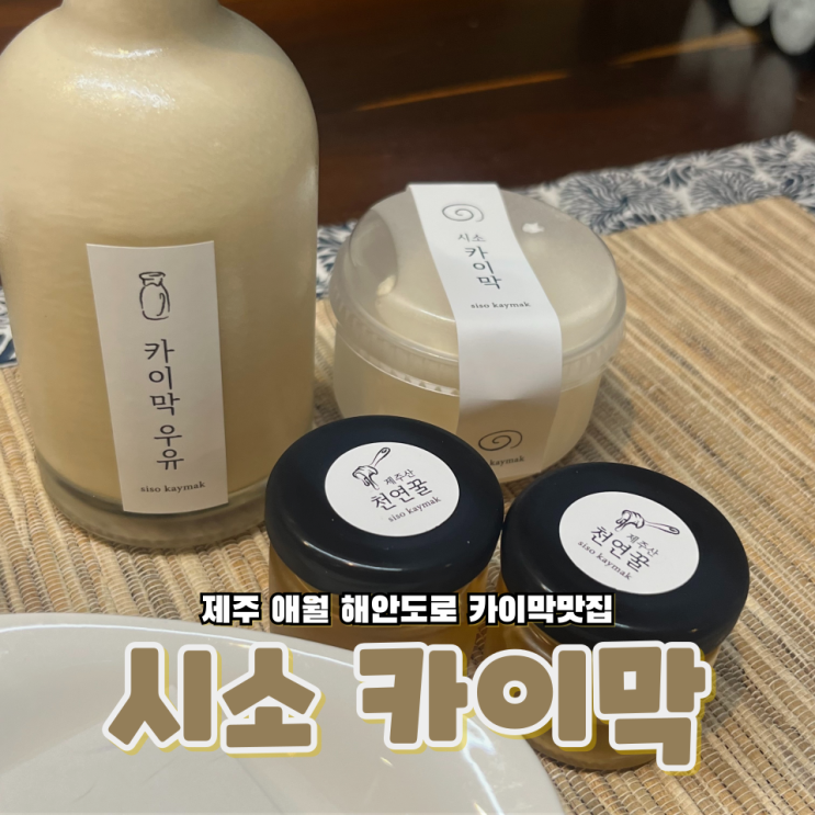  제주 애월 백종원이 천상의 맛이라고 했던 카이막이 유명한 맛집 시소 카이막