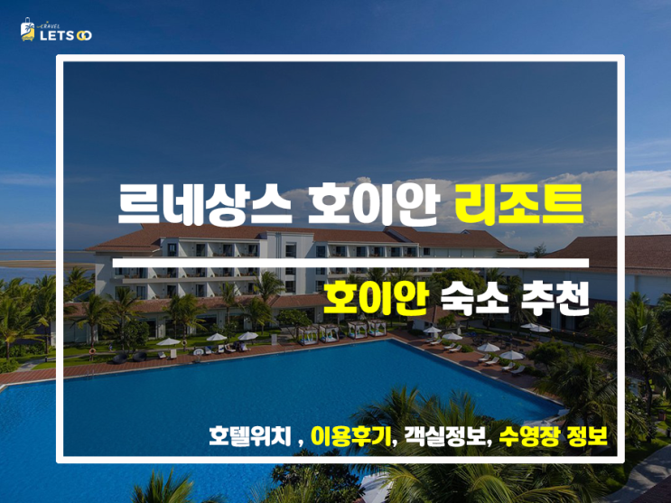  인싸 여행객들이 극찬하는 호이안 핫플, 르네상스 호이안 리조트 & 스파!