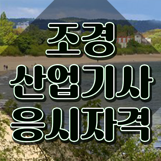  조경산업기사 과정평가형 조경산업기사 시험응시자격 온라인 수업으로 반 년만에 성공한 팁