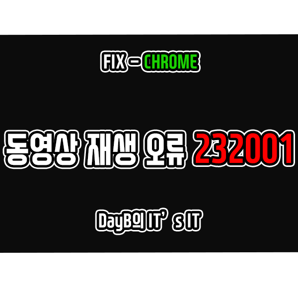 크롬 동영상 재생 실패 오류코드 232001 해결 방법 크롬 동영상 재생 실패 오류코드 232001 해결 방법
