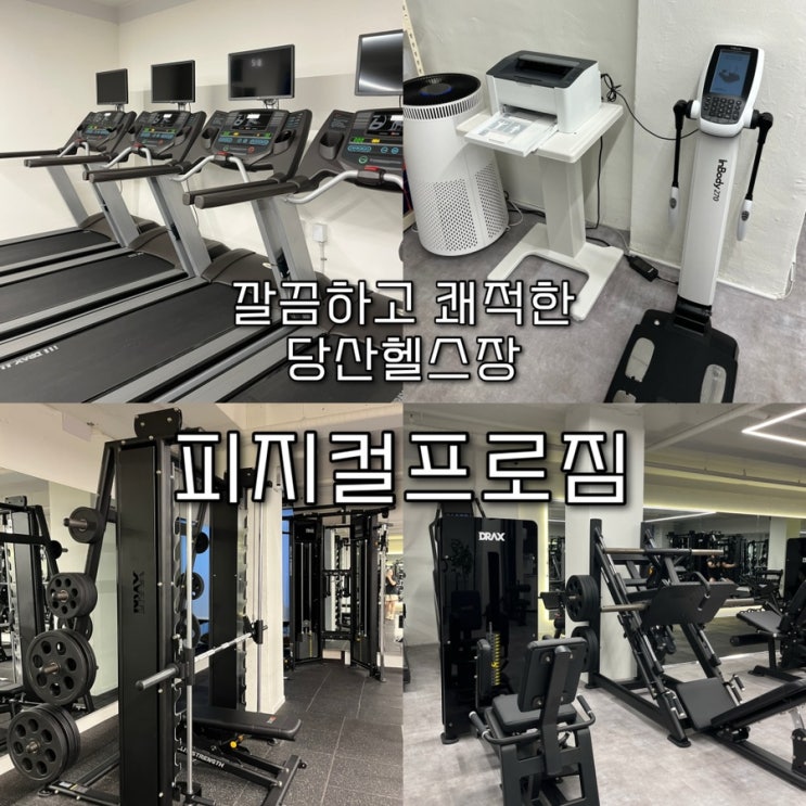  당산역과 선유도역 사이에 위치해 접근성 좋고 깔끔&쾌적한 당산헬스장 “피지컬프로짐🏻️”