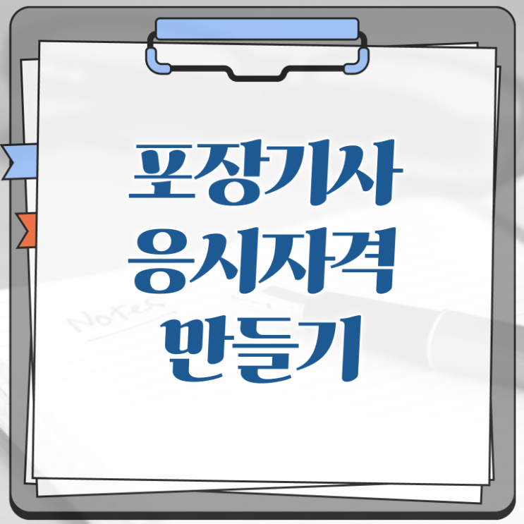  포장기사 취득자격 인강만 듣고 4달만에 성공한 팁