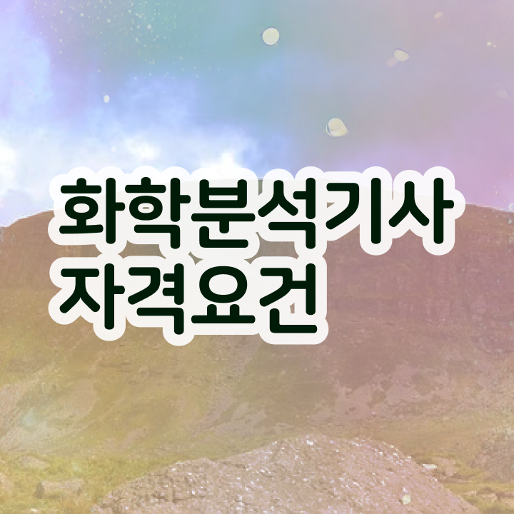  화학분석기사 필기 화학분석기사 자격요건 온라인으로 5달만에 완료한 노하우