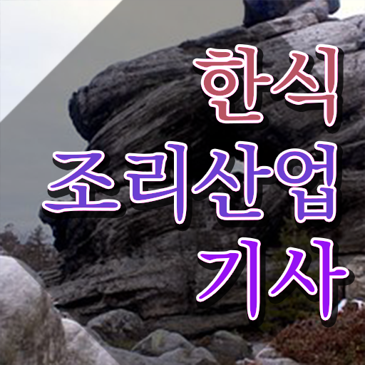  한식조리산업기사 필기시험 시간 한식조리산업기사 시험응시자격 인강으로 15주 동안 끝낸 전략