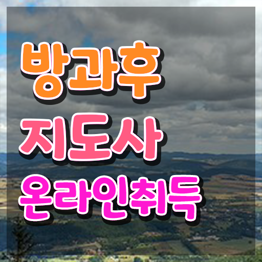  40대남성자격증 , 방과후지도사 고졸 비전공자도 편하게 준비했던 노하우