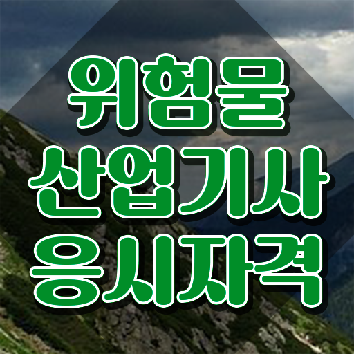  위험물산업기사 필답형 위험물산업기사 시험응시조건 온라인으로 15주만에 완료한 노하우