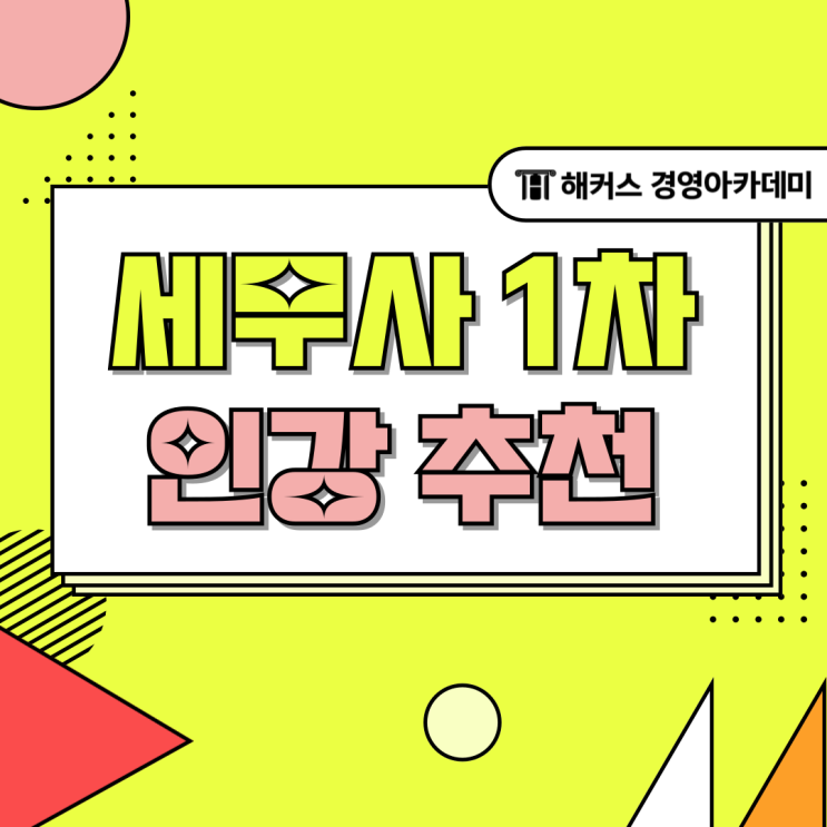  세무사 1차 시험 초시생을 위한 기초/기본/입문 강의 인강 추천
