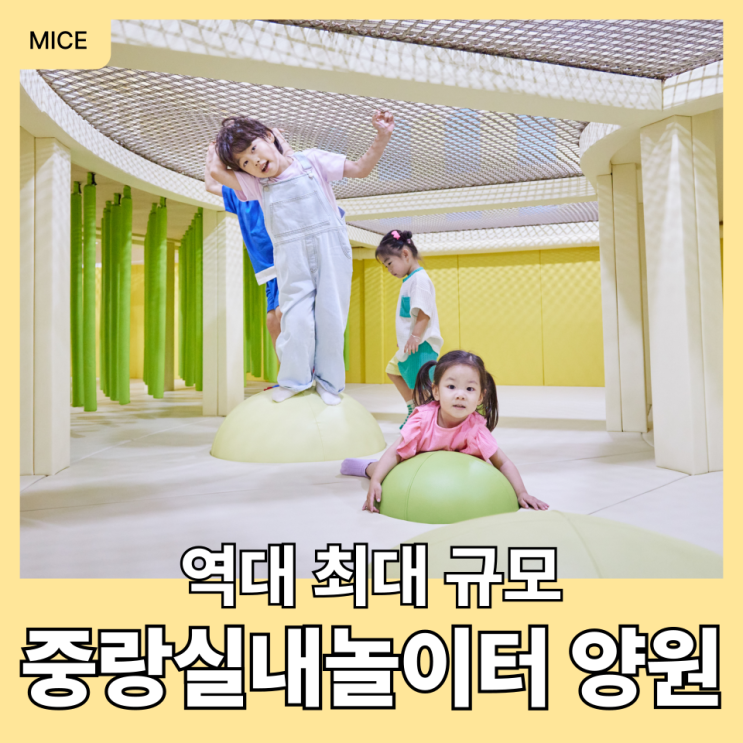  서울형키즈카페 중랑실내놀이터 양원점 예약/주차/요금 정보 "대형실내놀이터 추천"