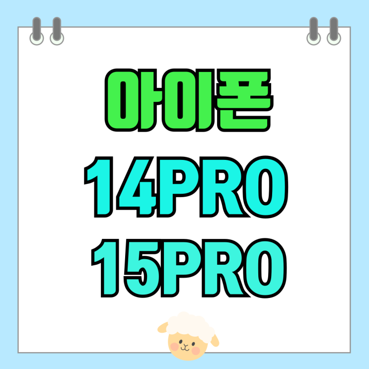 아이폰 14PRO 15PRO 스펙 색상 차이 비교분석 아이폰 14PRO 15PRO 스펙 색상 차이 비교분석