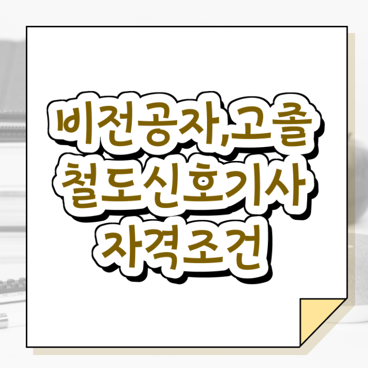  철도신호기사 응시자격 온라인 과정으로 쉽고 빠르게 끝낸 팁