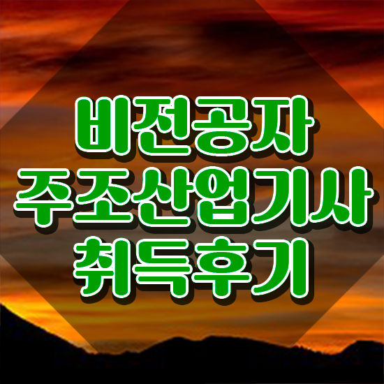  주조산업기사 응시조건 독학으로 간단하게 완료한 후기