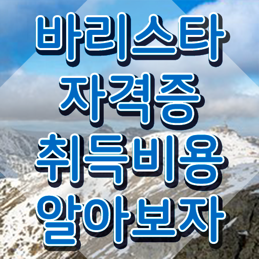  대구 바리스타 국비지원 , 바리스타 자격증 합격정보 완벽 정리
