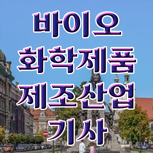  바이오화학제품제조산업기사 필기 과목 바이오화학제품제조산업기사 취득자격 온라인 과정으로 단기간에 끝낸 과정