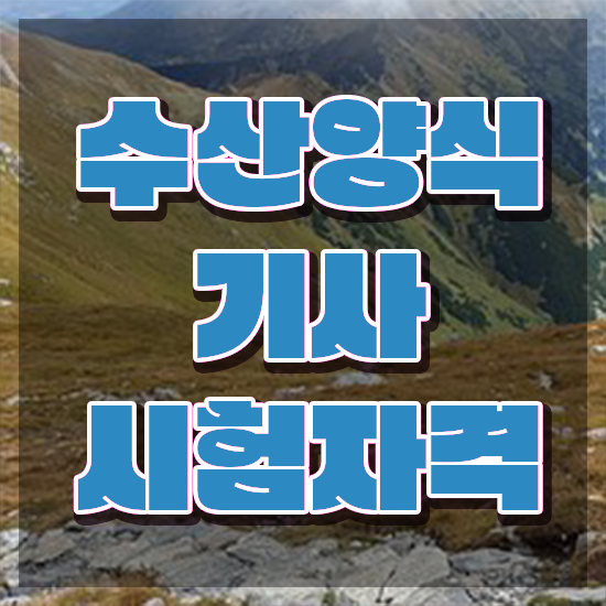  수산양식기사 시험자격 온라인 과정으로 4개월 만에 성공한 방법