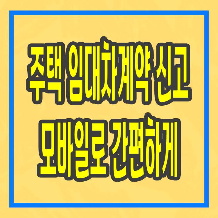  주택 임대차계약 모바일로 간편하게 신고