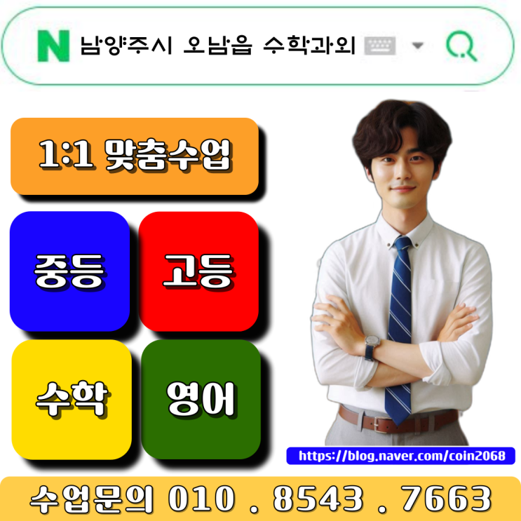  남양주시 오남읍 중3 수학과외 고등학교 입학 대비하자