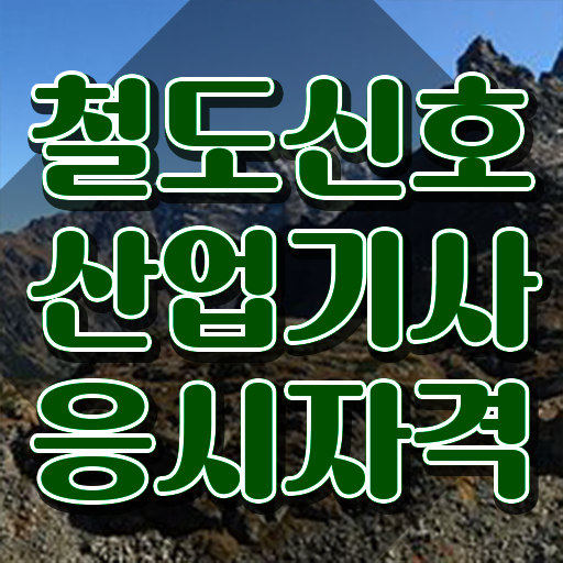  철도신호산업기사 응시조건 학점은행제로 반 년만에 성공한 전략