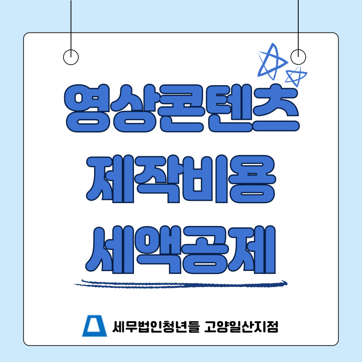영상 <b>콘텐츠</b> 제작비용 <b>세액공제</b>