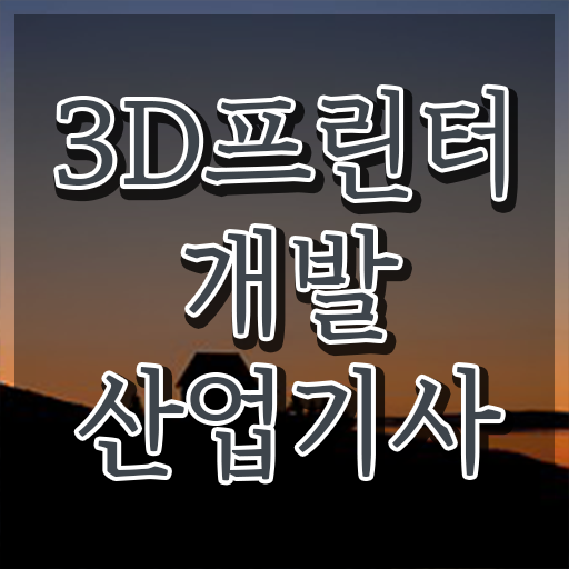  3D프린터개발산업기사 응시자격 온라인 과정으로 반 년만에 준비한 과정
