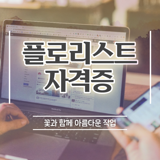  꽃꽂이 센터피스 , 플로리스트 자격증 15일 만에 합격정보 정보 필요하시죠