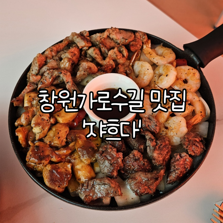  창원 가로수길 맛집 '쟈흐다' | 분위기 좋은 신상 양식맛집