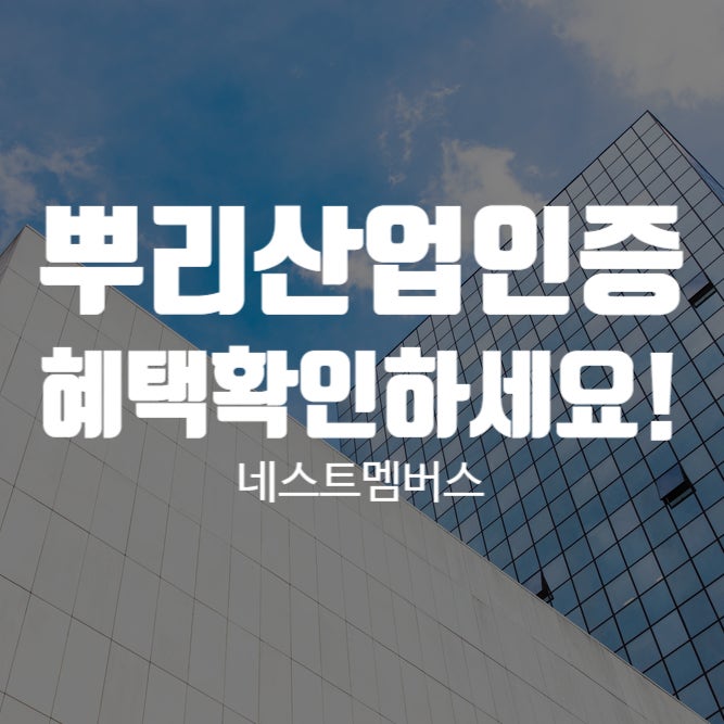  뿌리 산업 인증 혜택 확인하시고 받아 가세요!