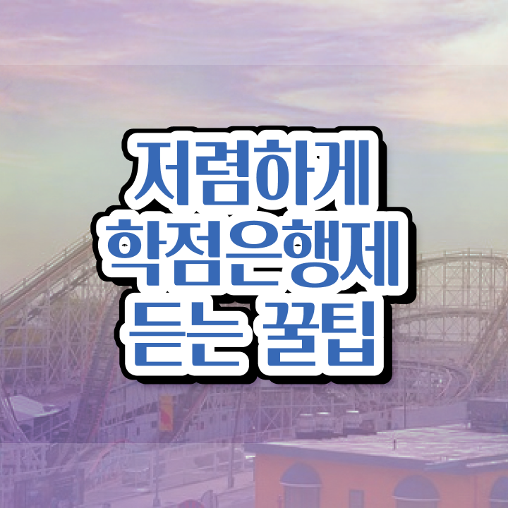  학점은행제 학위 학점은행제 학위 온라인 과정 100%로 준비했던 꿀팁 모음