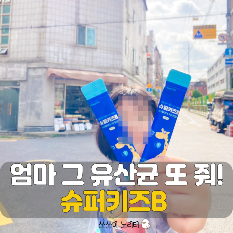  알레르기 비염 가려움 면역에 좋은 슈퍼키즈B 어린이 코 구강 유산균
