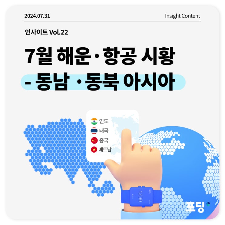  7월 해운·항공 시황 | 동남·동북 아시아편