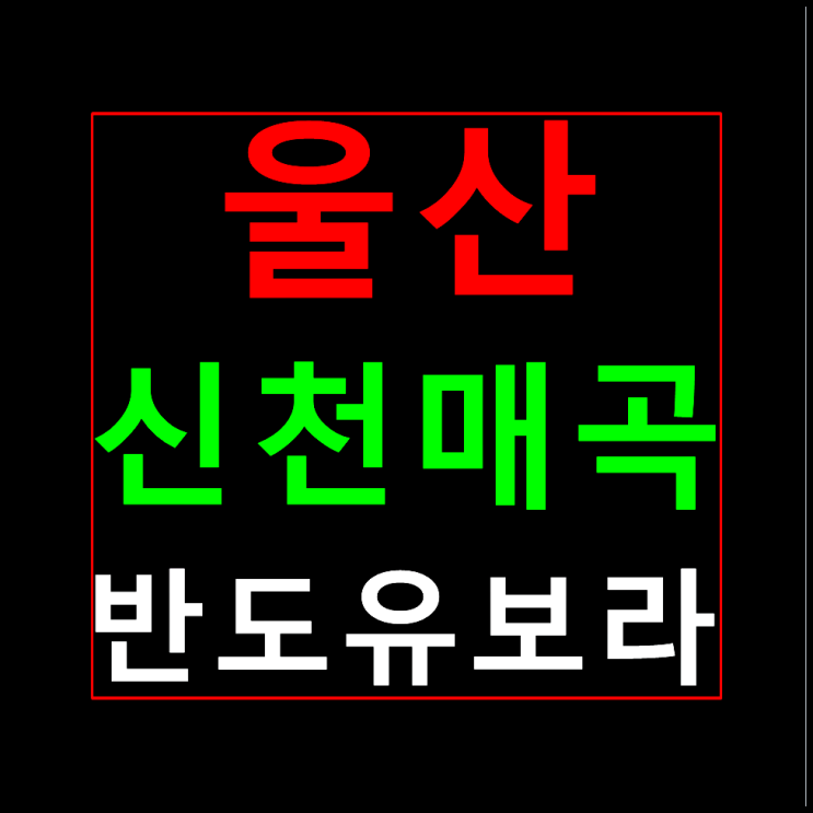  울산 신천동 반도유보라 분양가 모델하우스