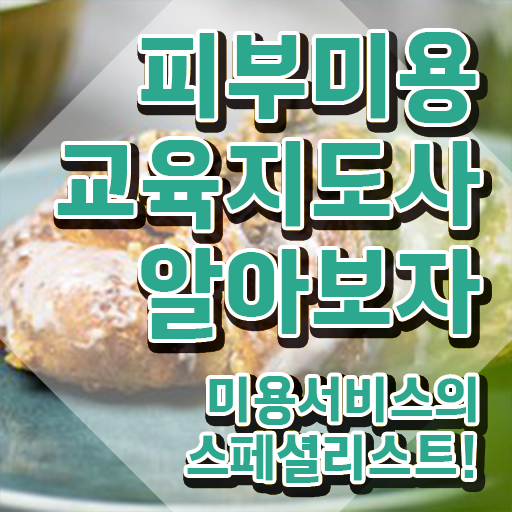  피부미용 실기 점수 , 피부미용교육지도사 자격증 온라인으로 간단히 준비한 방법 및 구직정보