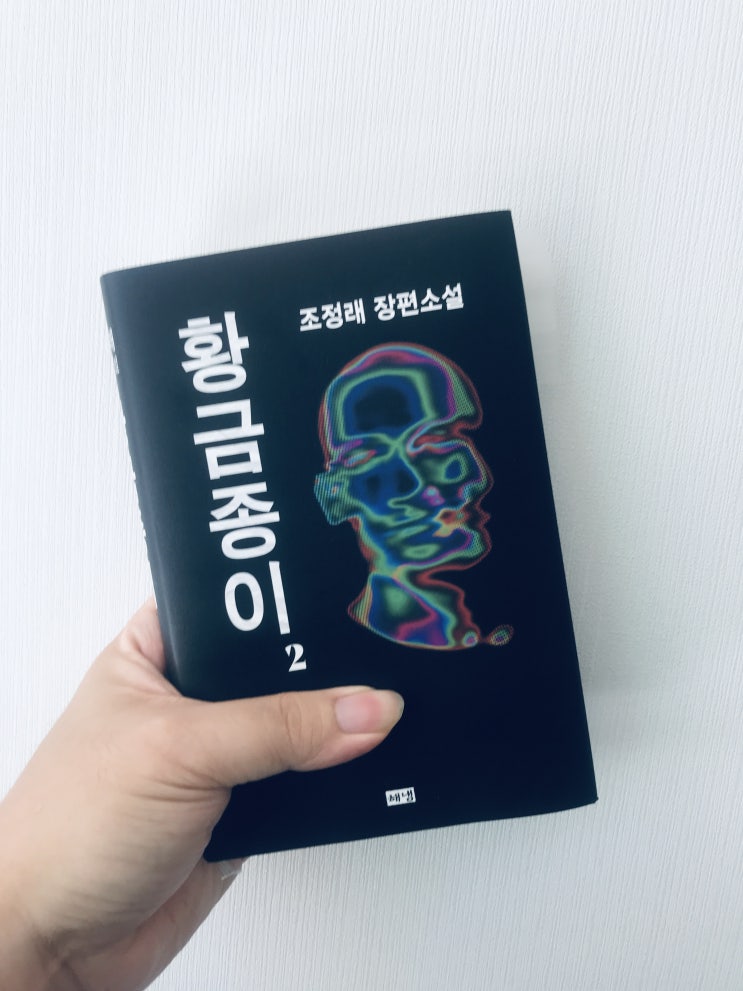  황금종이 2 (조정래 장편소설, 해냄출판사)