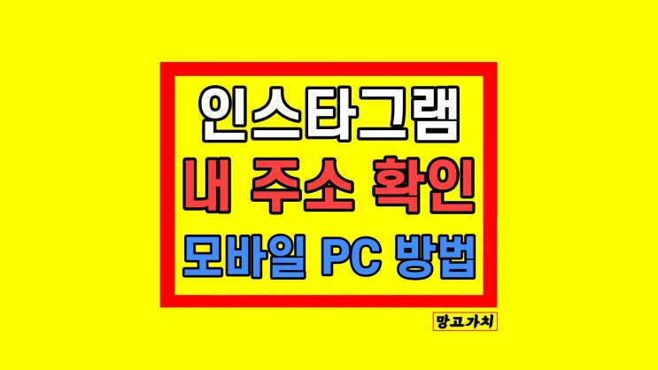 인스타그램 주소 확인 게시물 URL 공유 방법 인스타그램 주소 확인 게시물 URL 공유 방법
