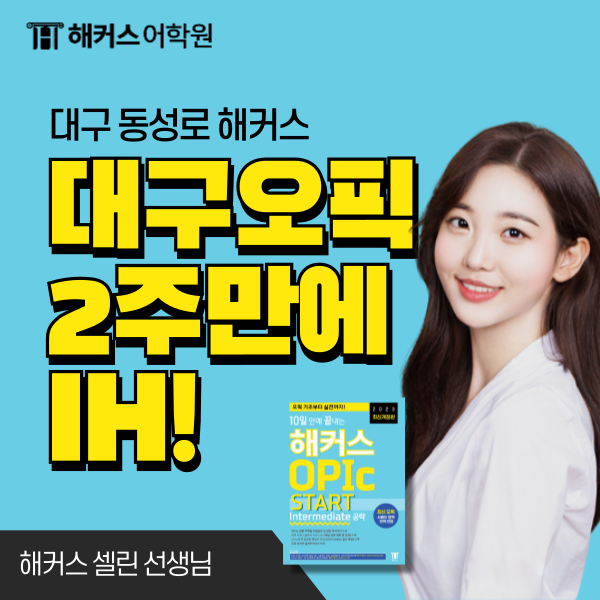  대구오픽학원 해커스 셀린 2주 오픽시험 공부 IH 달성 후기