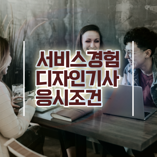  서비스∙경험디자인기사 취득자격 온라인 과정으로 15주 동안 준비한 비법