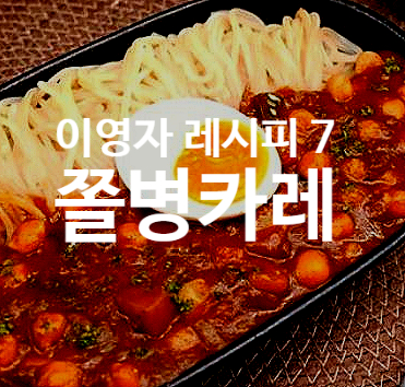  이영자 레시피 7 쫄병카레