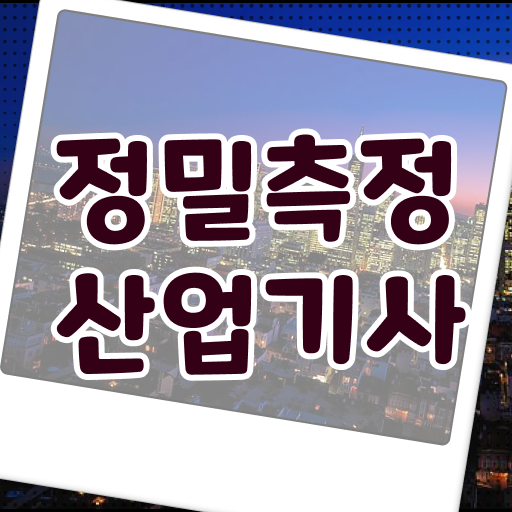  정밀측정산업기사 전망 정밀측정산업기사 취득자격 온라인으로 4달만에 끝낸 팁